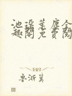 池瑶叶尘全文笔趣阁免费阅读