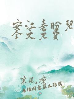 安江秦盼儿小说全文免费