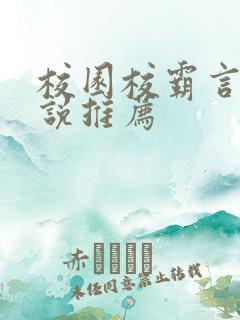 校园校霸言情小说推荐