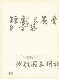 短剧《炙爱难逃》合集