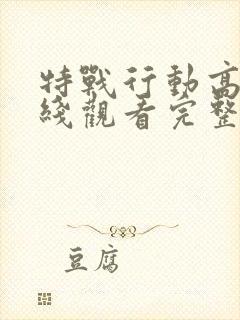 特战行动高清在线观看完整版