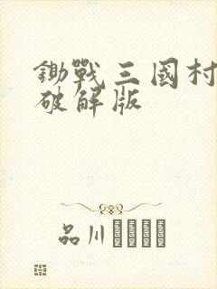 锄战三国村物语破解版