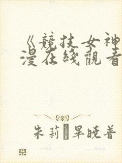 《竞技女神》动漫在线观看免费