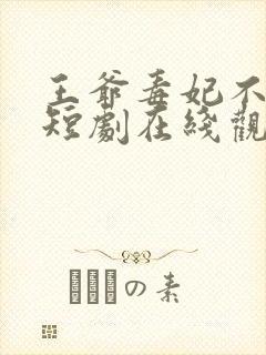 王爷毒妃不好惹短剧在线观看免费全集