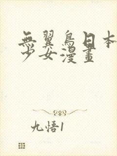 无翼鸟日本邪恶少女漫画