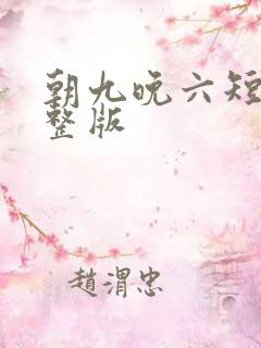 朝九晚六短剧完整版