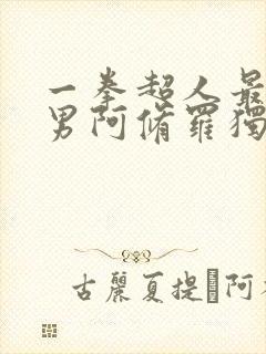 一拳超人最强之男阿修罗独角仙