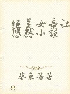 绝美女帝江凡许悠然小说