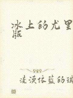 冰上的尤里漫画版