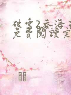 破云2吞海未删免费阅读完整版txt