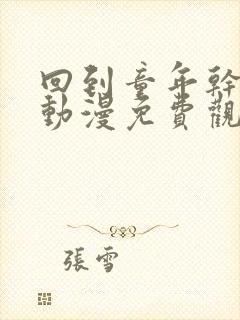 回到童年干回去动漫免费观看