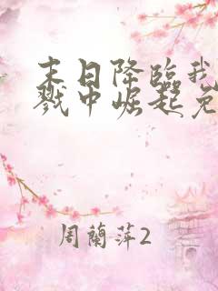 末日降临我从杀戮中崛起免费阅读