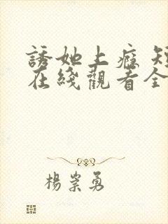 诱她上瘾 短剧在线观看全集