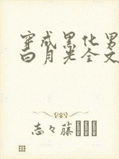 穿成黑化男主的白月光全文阅读小说