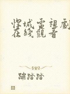 悍城电视剧免费在线观看