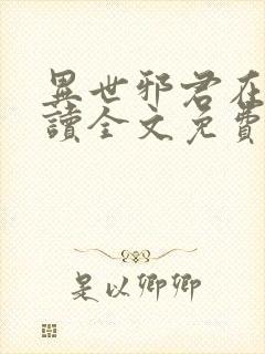 异世邪君在线阅读全文免费