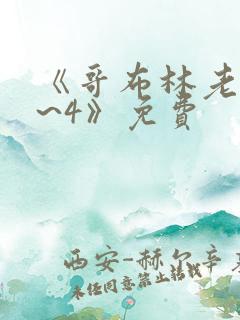 《哥布林老巢1~4》免费