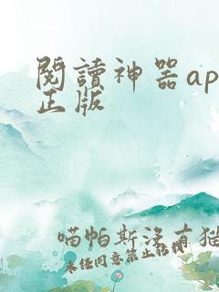 阅读神器app正版