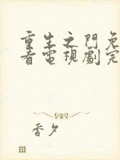 重生之门免费观看电视剧完整版