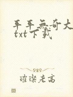 平平无奇大师兄 txt下载