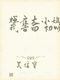 辉夜大小姐想让我告白 初吻不会结束