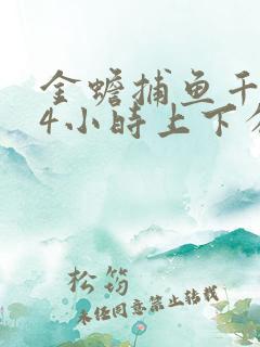 金蟾捕鱼千炮24小时上下分