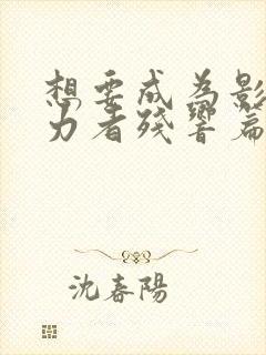 想要成为影之实力者残响篇免费观看