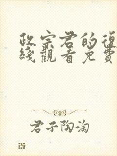 政宗君的复仇在线观看免费全集漫画