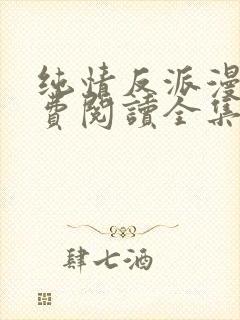 纯情反派漫画免费阅读全集下拉式