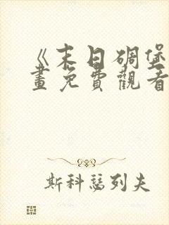 《末日碉堡》漫画免费观看全集