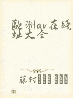 欧洲av在线网址大全