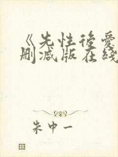 《先性后爱》无删减版在线播放