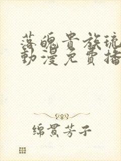 落魄贵族琉璃川动漫免费播放