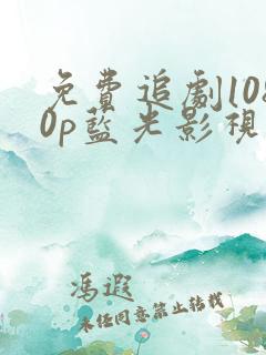 免费追剧1080p蓝光影视软件