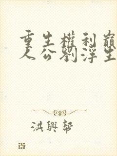 重生权利巅峰主人公刘浮生的小说