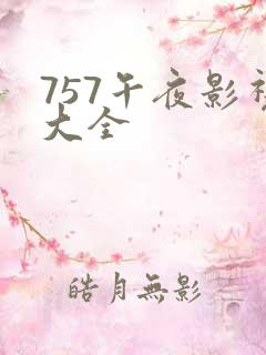 757午夜影视大全