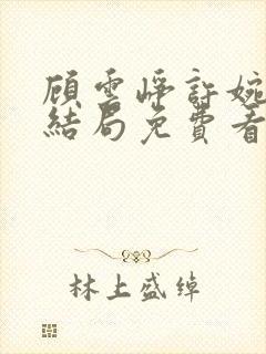 顾云峥许婉凝大结局免费看