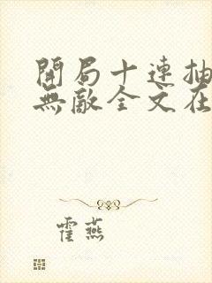 开局十连抽然后无敌全文在线阅读