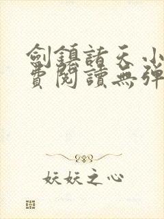 剑镇诸天小说免费阅读无弹窗最新章节