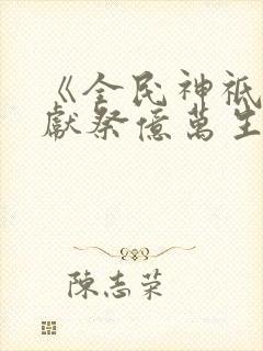 《全民神祗:我献祭亿万生命成神》