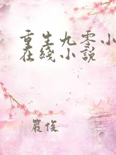 重生九零小辣椒在线小说