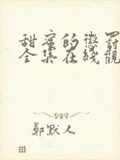 甜蜜的惩罚免费全集在线观看真人版电视剧