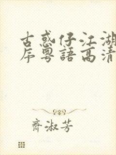 古惑仔江湖新秩序粤语高清在线观看