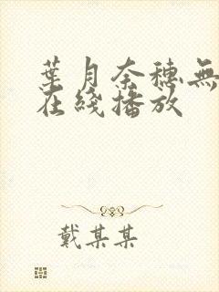 叶月奈穗无删减在线播放