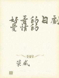 好看的日剧推荐爱情的