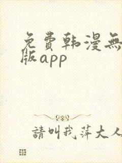 免费韩漫无删减版app