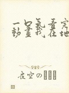 一口气看完沙雕动画我在地府直播