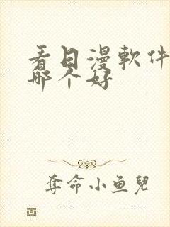 看日漫软件免费哪个好