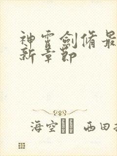 神霄剑修最新更新章节