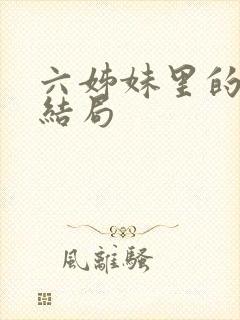 六姊妹里的老五结局